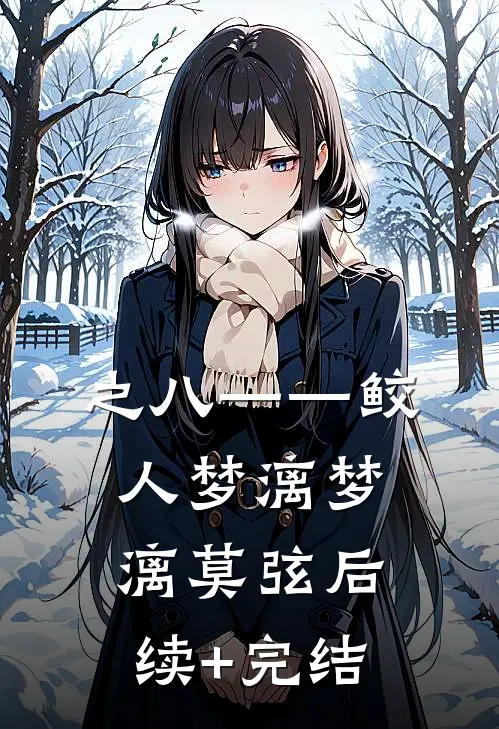 之八——鲛人梦漓梦漓莫弦后续+完结