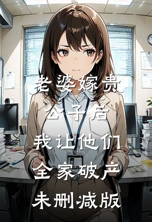 老婆嫁贵公子后，我让他们全家破产未删减版