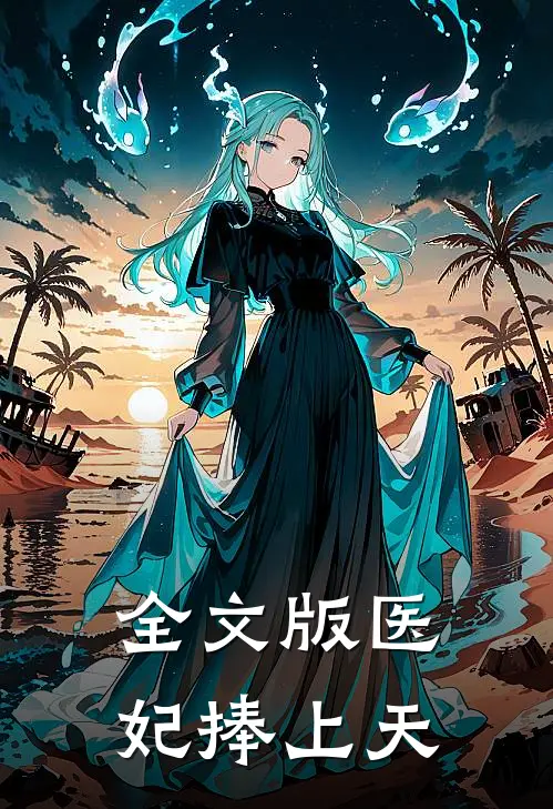 全文版医妃捧上天