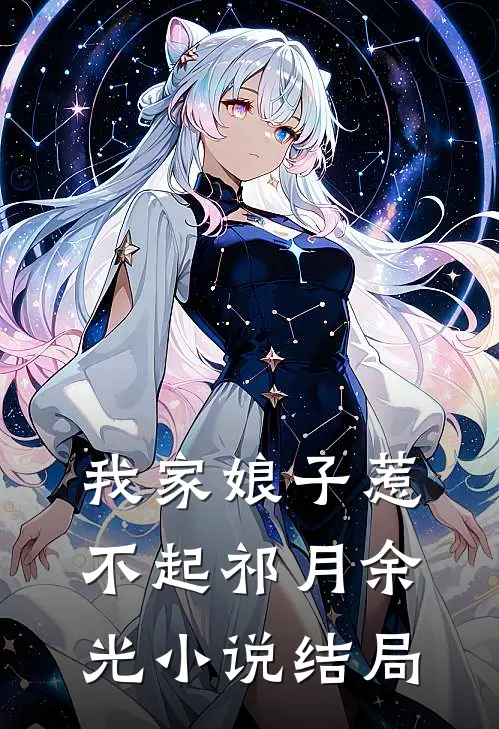 我家娘子惹不起祁月余光小说结局