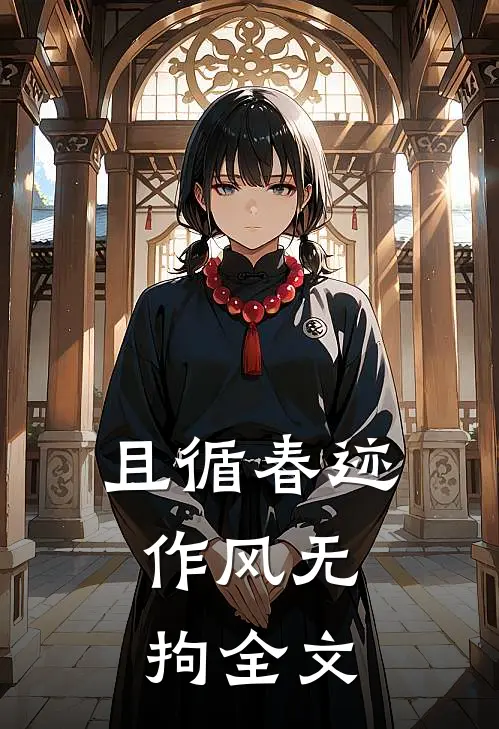 且循春迹，作风无拘全文