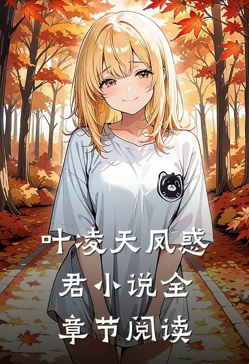 叶凌天凤惑君小说全章节阅读