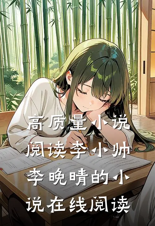 高质量小说阅读李小帅李晚晴的小说在线阅读