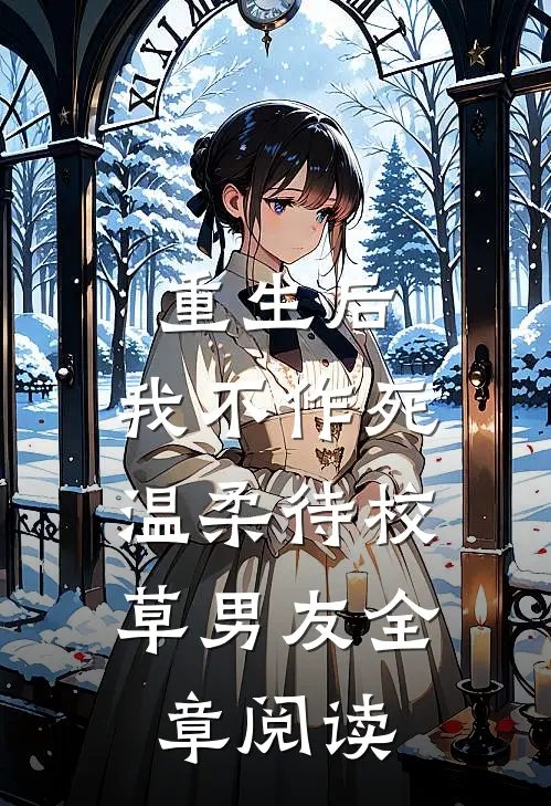 重生后，我不作死，温柔待校草男友全章阅读