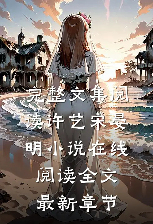 完整文集阅读许艺宋晏明小说在线阅读全文最新章节