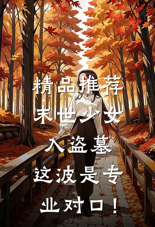 精品推荐末世少女入盗墓，这波是专业对口！
