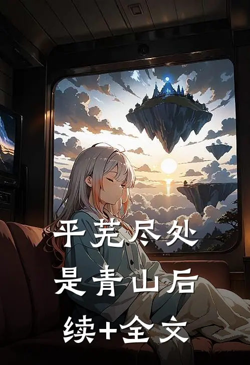 平芜尽处是青山后续+全文