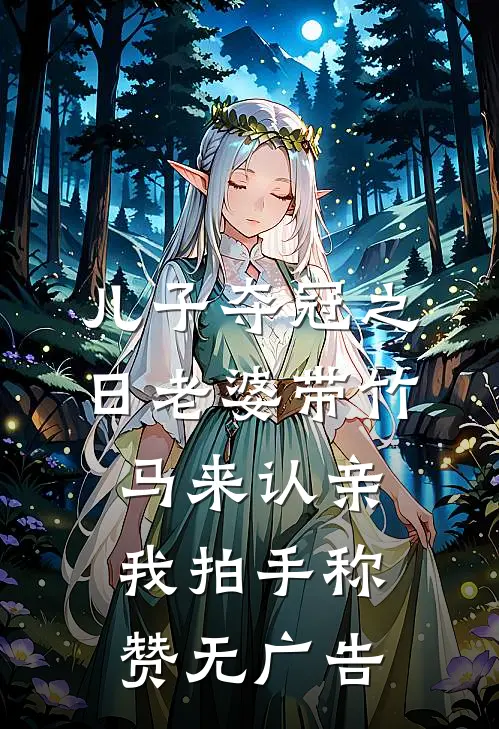 儿子夺冠之日老婆带竹马来认亲，我拍手称赞无广告