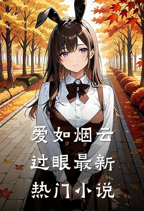 爱如烟云过眼最新热门小说