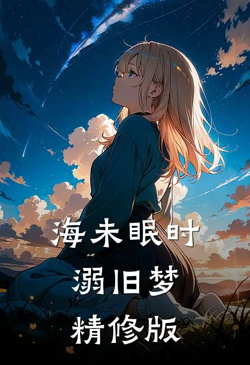 海未眠时溺旧梦精修版