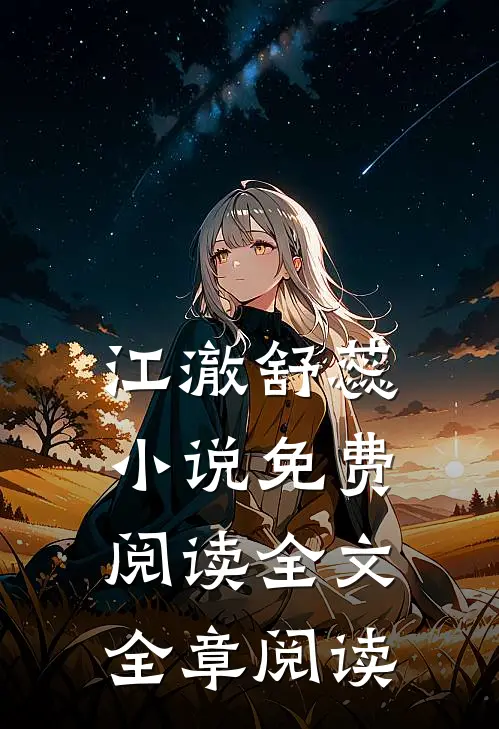 江澈舒蕊小说免费阅读全文全章阅读