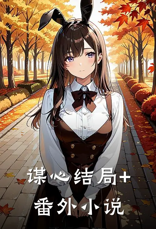 谋心结局+番外小说