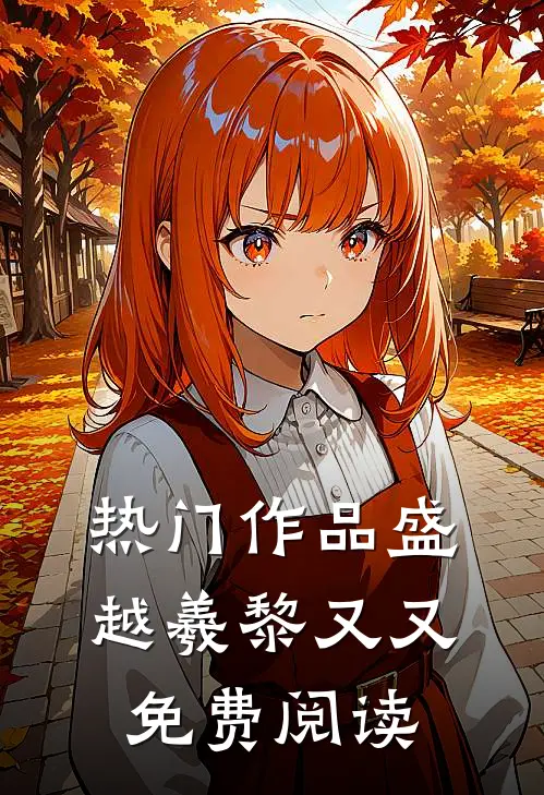 热门作品盛越羲黎又又免费阅读