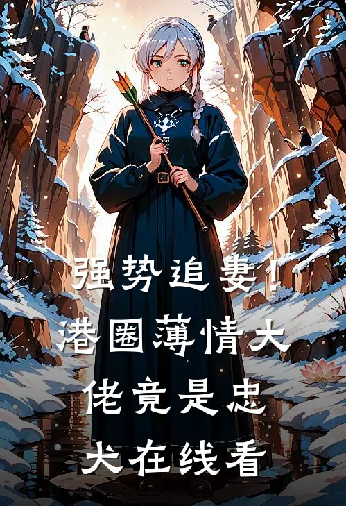 强势追妻！港圈薄情大佬竟是忠犬在线看