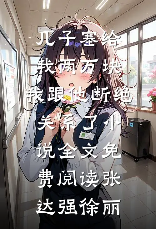 儿子塞给我两万块，我跟他断绝关系了小说全文免费阅读张达强徐丽