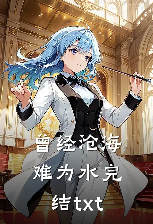 曾经沧海难为水完结txt