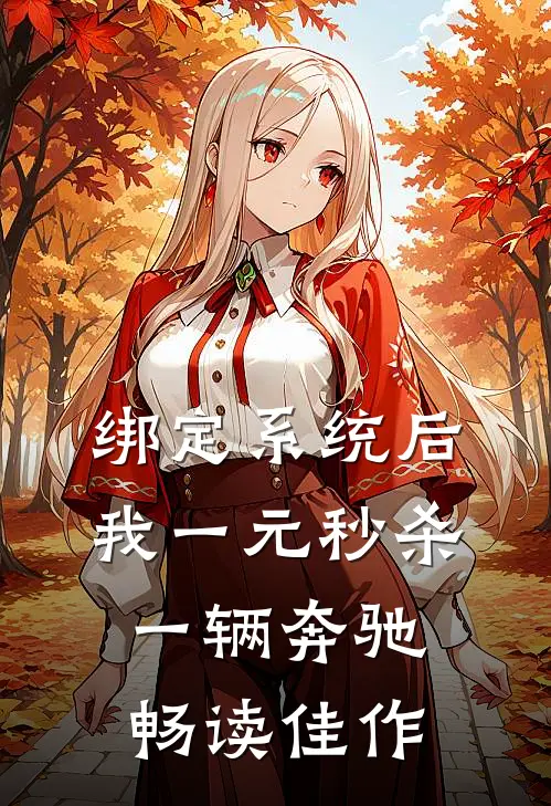 绑定系统后，我一元秒杀一辆奔驰畅读佳作