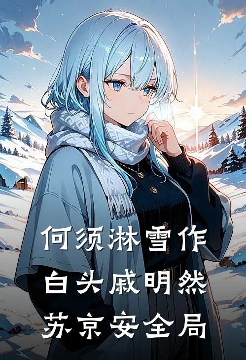 何须淋雪作白头戚明然苏京安全局