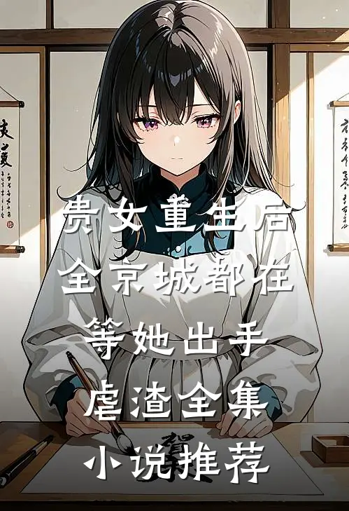 贵女重生后，全京城都在等她出手虐渣全集小说推荐