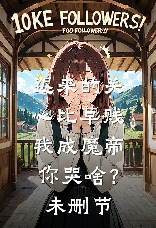 迟来的关心比草贱，我成魔帝你哭啥？未删节