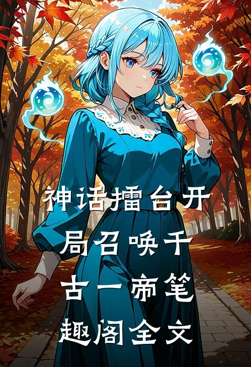 神话擂台开局召唤千古一帝笔趣阁全文