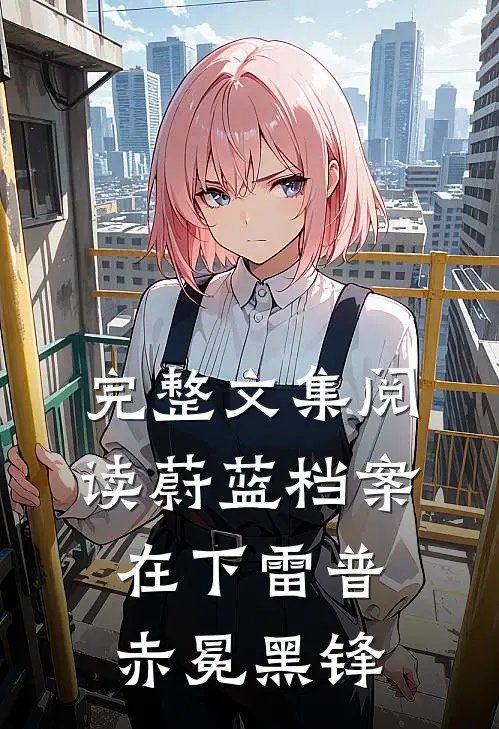 完整文集阅读蔚蓝档案：在下雷普，赤冕黑锋