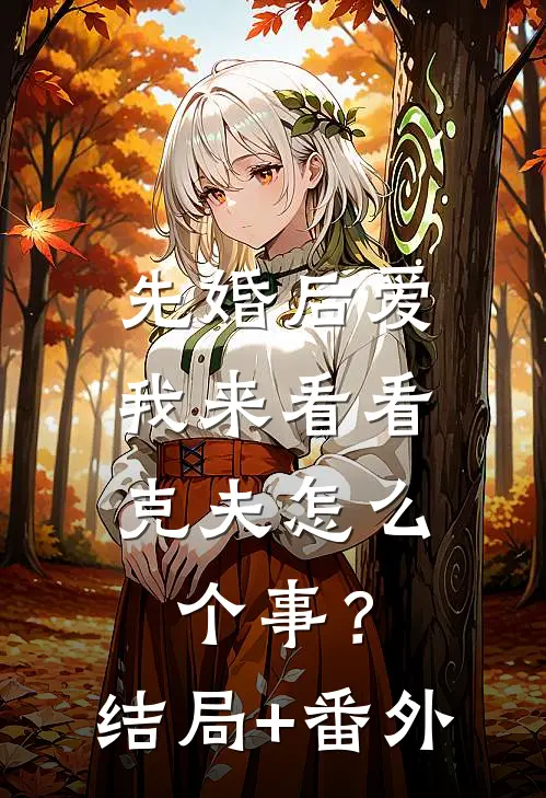 先婚后爱：我来看看克夫怎么个事？结局+番外