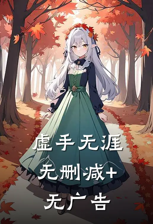虚手无涯无删减+无广告
