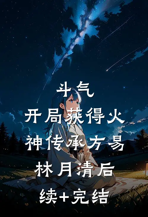 斗气：开局获得火神传承方易林月清后续+完结
