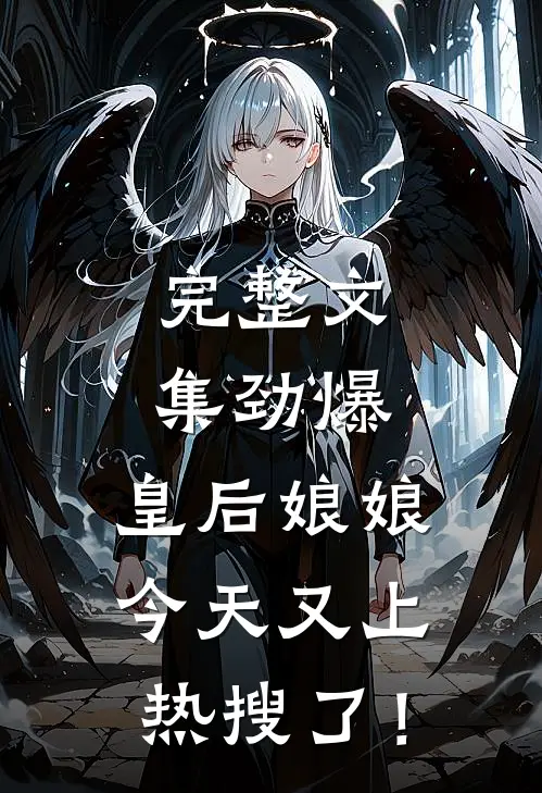 完整文集劲爆，皇后娘娘今天又上热搜了！