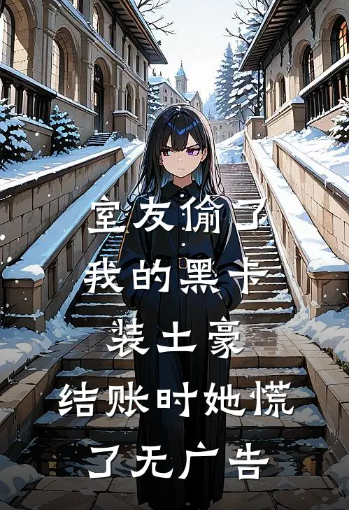 室友偷了我的黑卡装土豪，结账时她慌了无广告