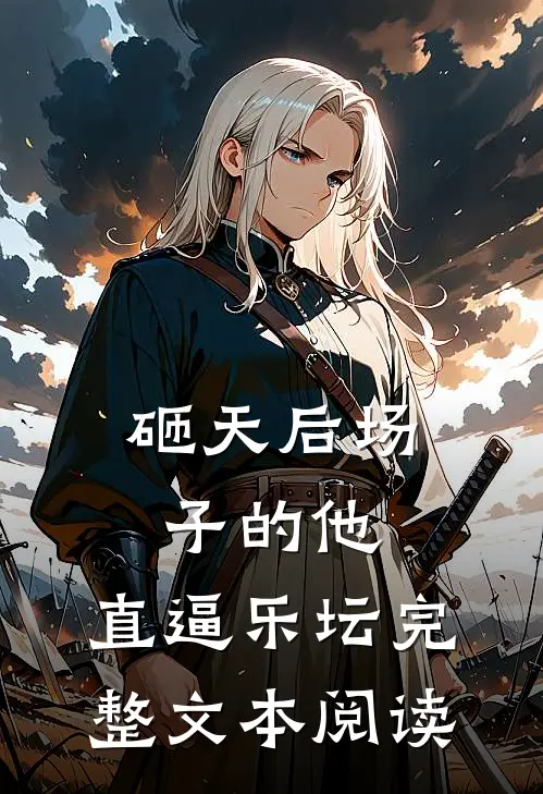 砸天后场子的他，直逼乐坛完整文本阅读