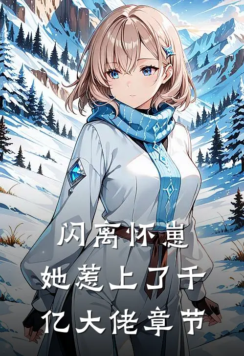 闪离怀崽，她惹上了千亿大佬章节