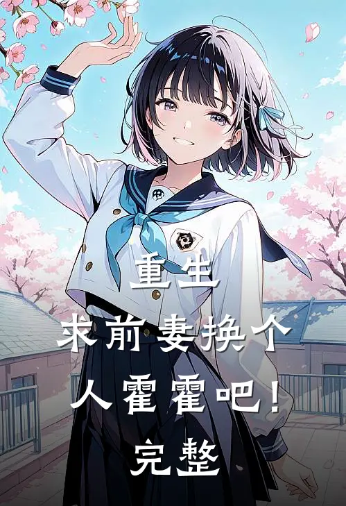 重生：求前妻换个人霍霍吧！完整