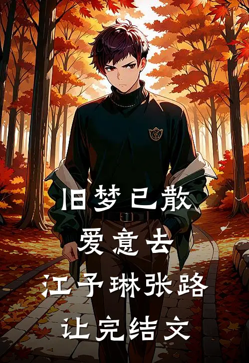 旧梦已散爱意去: 江予琳张路让完结文