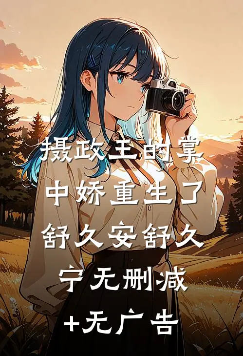 摄政王的掌中娇重生了舒久安舒久宁无删减+无广告