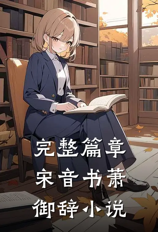 完整篇章宋音书萧御辞 小说