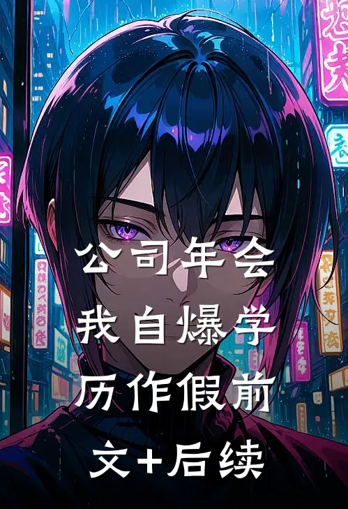 公司年会，我自爆学历作假前文+后续