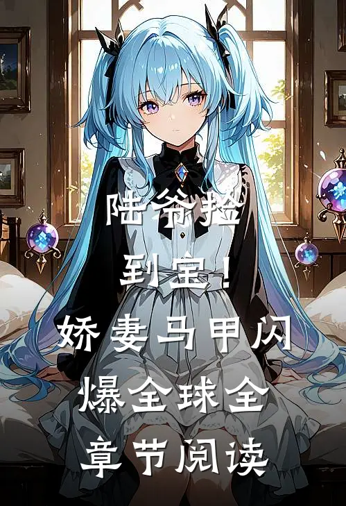 陆爷捡到宝！娇妻马甲闪爆全球全章节阅读