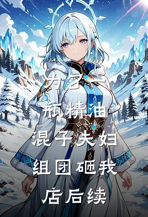 为了一瓶精油，混子夫妇组团砸我店后续