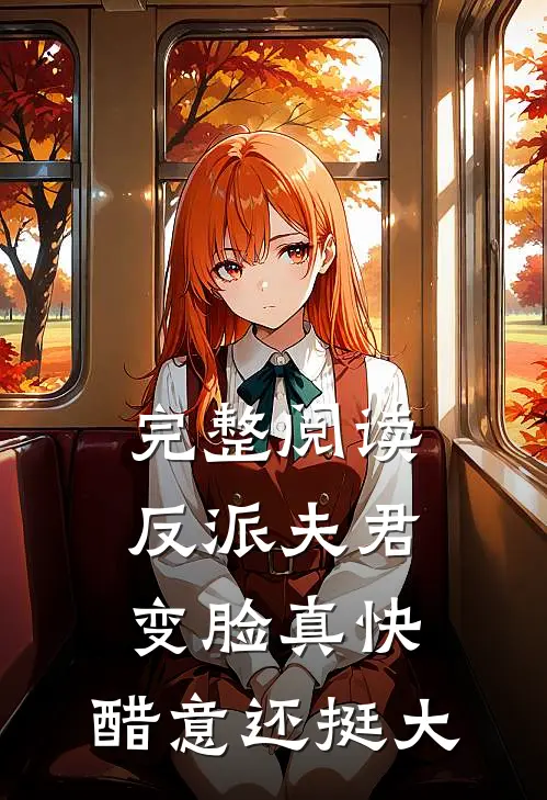 完整阅读反派夫君变脸真快，醋意还挺大