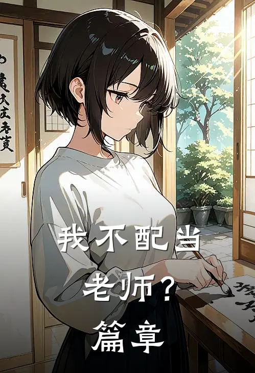 我不配当老师？篇章
