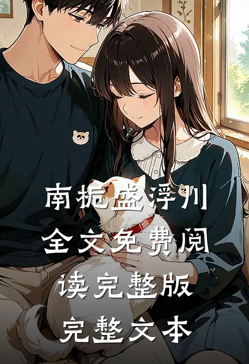 南栀盛浮川全文免费阅读完整版完整文本