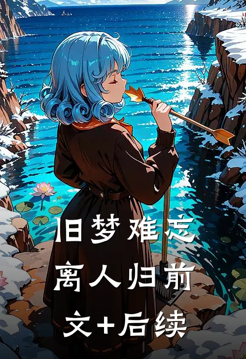 旧梦难忘离人归前文+后续