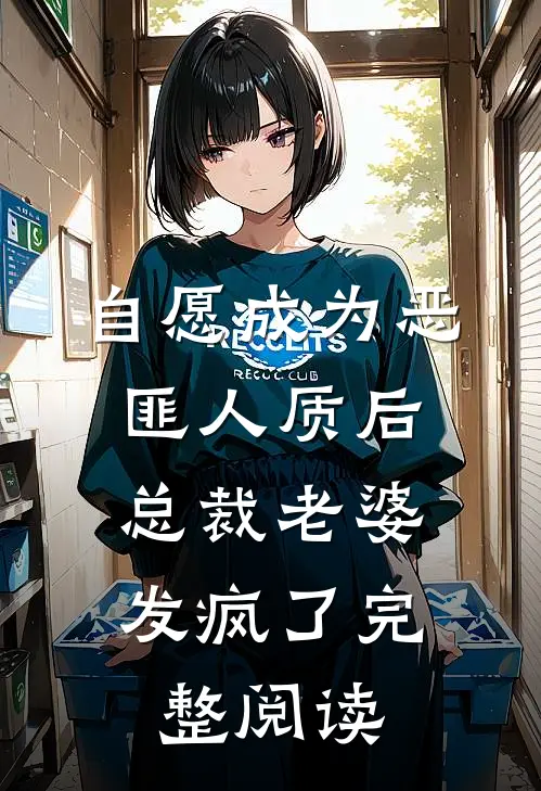 自愿成为恶匪人质后，总裁老婆发疯了完整阅读