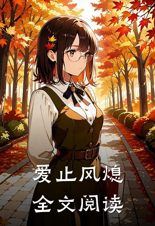 爱止风熄全文阅读