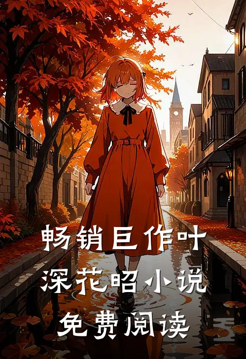 畅销巨作叶深花昭小说免费阅读