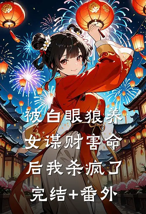 被白眼狼养女谋财害命后我杀疯了完结+番外