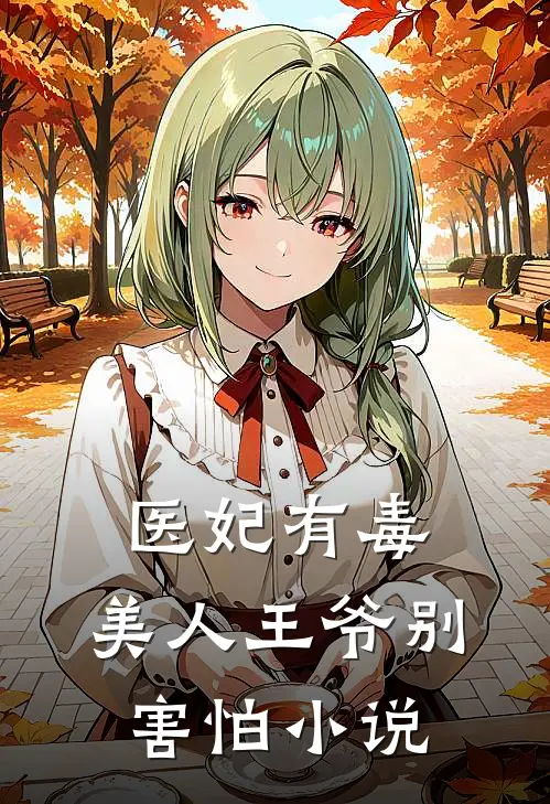 医妃有毒，美人王爷别害怕小说