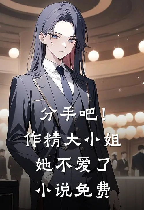 分手吧！作精大小姐她不爱了小说免费